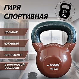 FTX2201-20 Гиря в виниловой оболочке 20 кг