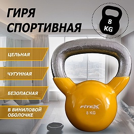 FTX2201-8 Гиря в виниловой оболочке 8 кг